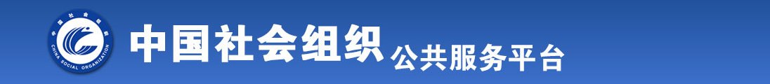 大鸡巴骚逼喷水群交淫叫潮吹视频网站全国社会组织信息查询